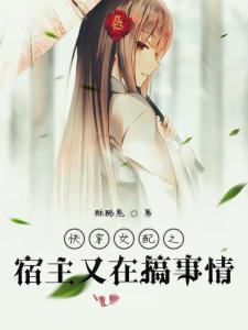 快穿宿主在线吃瓜,穿梭时空，在线吃瓜，解锁无尽欢乐