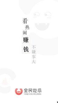 全民吃瓜赚钱,共享财富盛宴